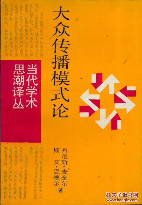 【图】当代学术思潮译丛大众传播模式论_价格