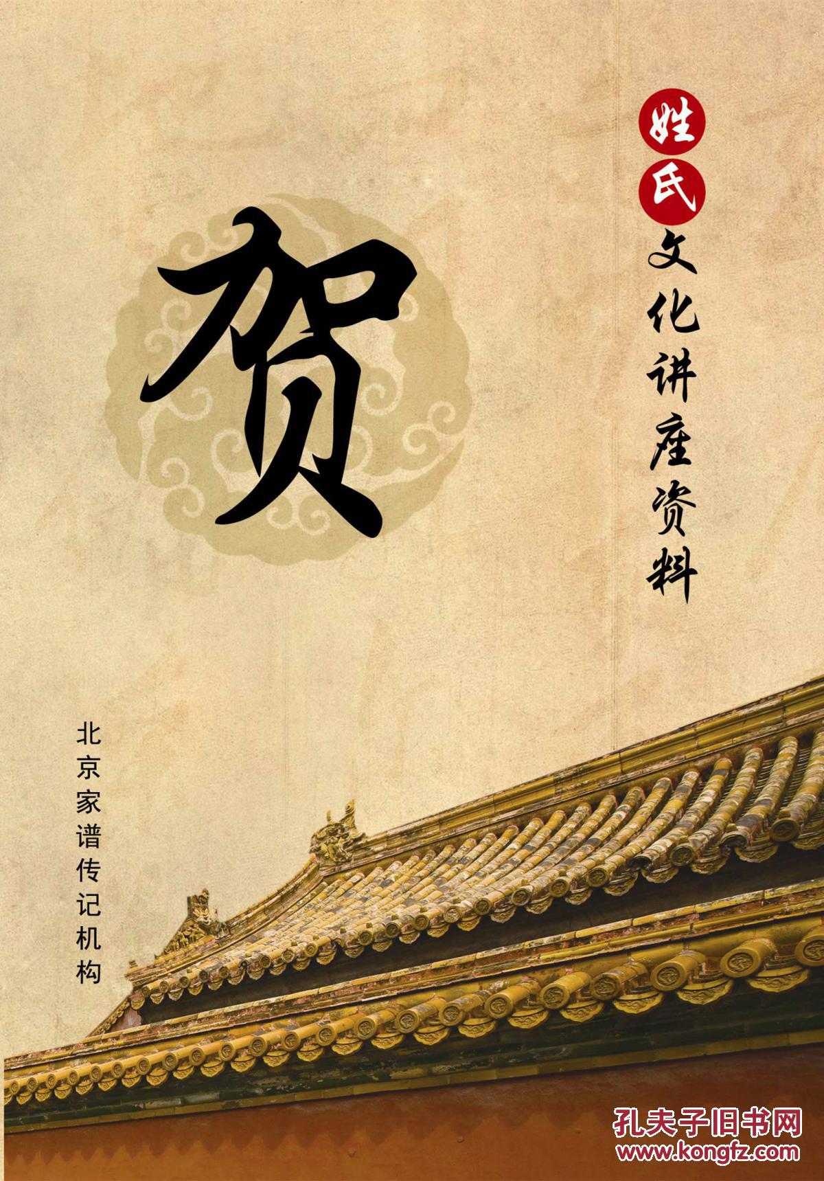 百家姓寻根手册——贺