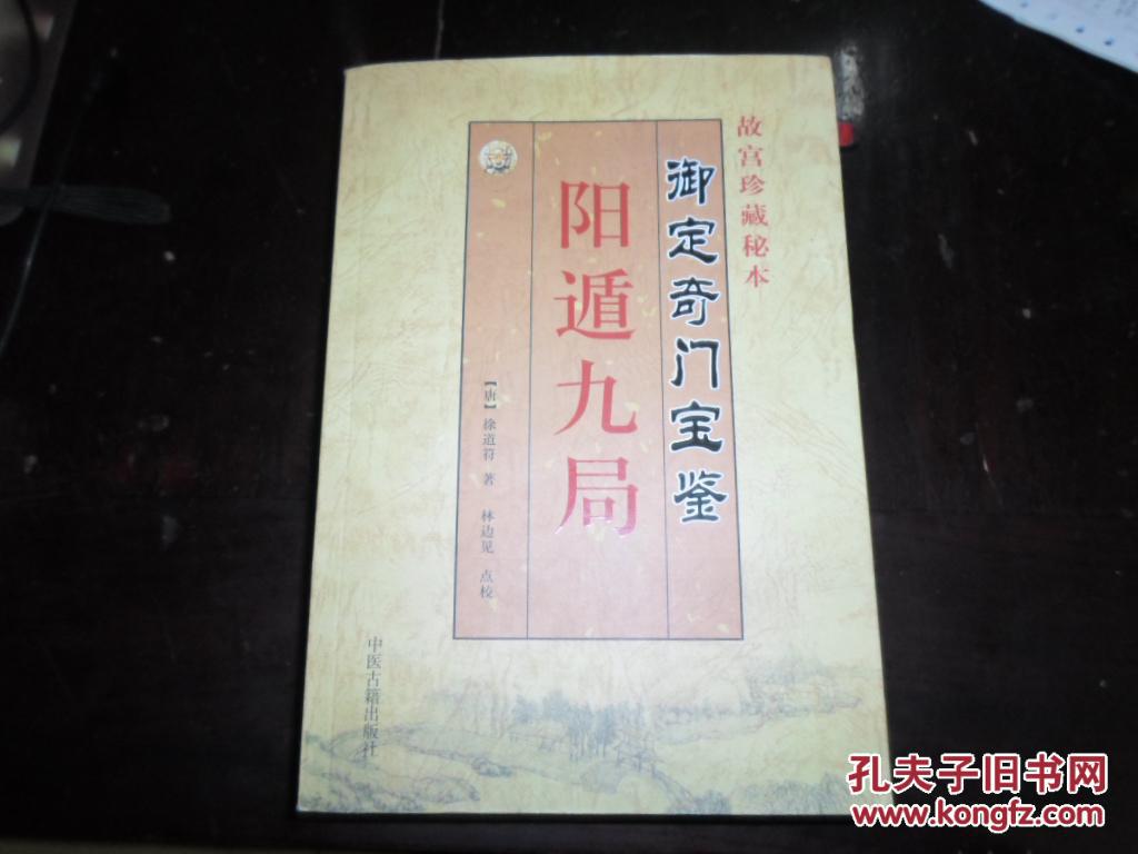 故宫珍藏秘本 御定奇门宝鉴 阳遁九局