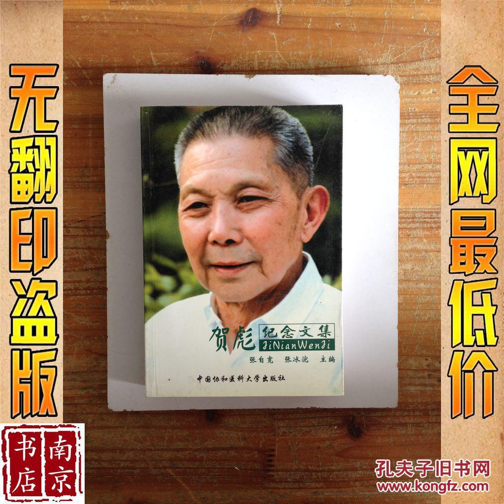 【图】贺彪纪念文集_价格:4.50_网上书店网站
