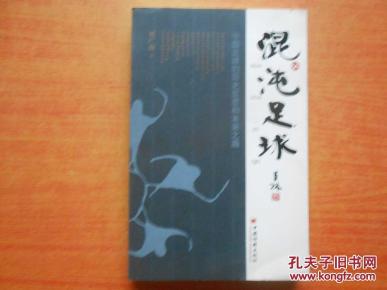 混沌足球-中国足球的历史反思和未来之路_简介