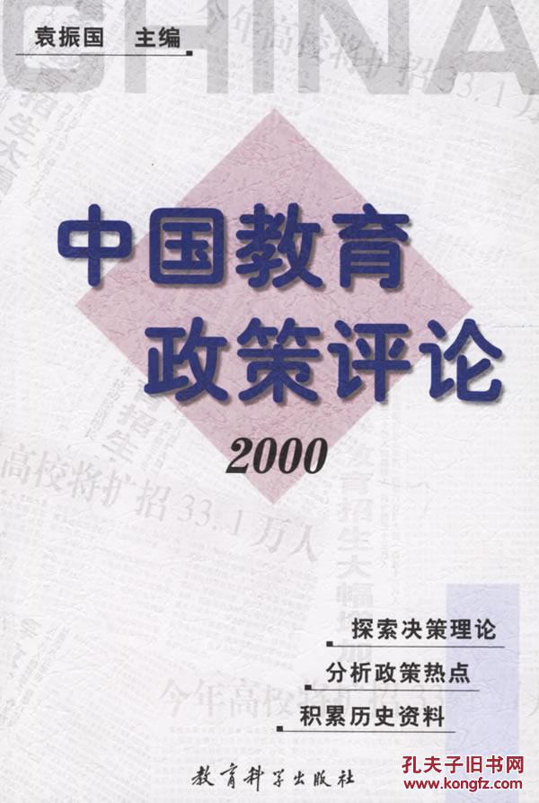 【图】中国教育政策评论 2000--库书香苑_价格