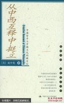 从中西互释中挺立:中国哲学与中国文化的新定位（近十成新）
