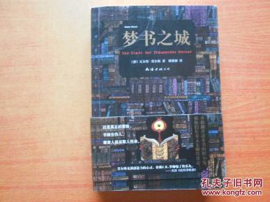 梦书之城_简介_作者:[德]瓦尔特莫尔斯_南海出版公司_孔夫子旧书网