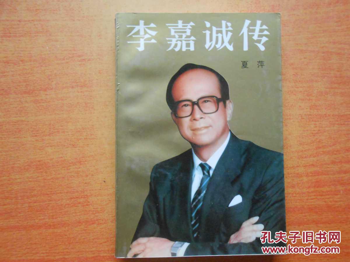 【图】李嘉诚传_价格:3.00