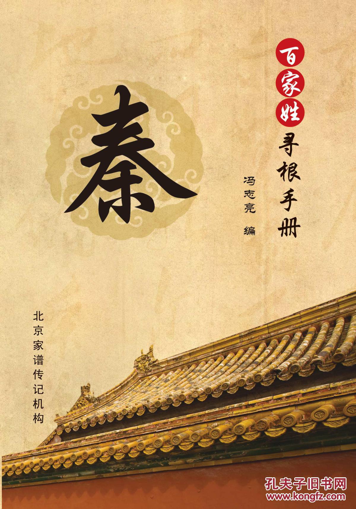 百家姓寻根手册——秦