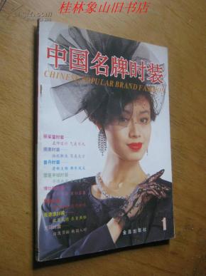 中国名牌时装(1)_简介_作者:中华历代服饰文化