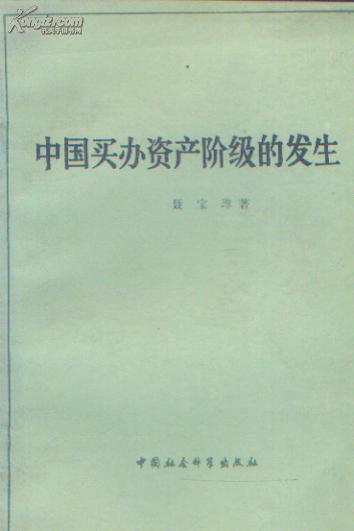 中国买办资产阶级的发生 jb16