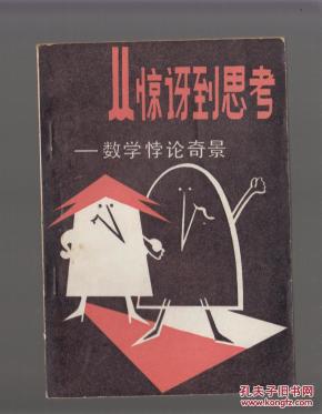 从惊讶到思考--数学悖论奇景_简介_作者:《科学