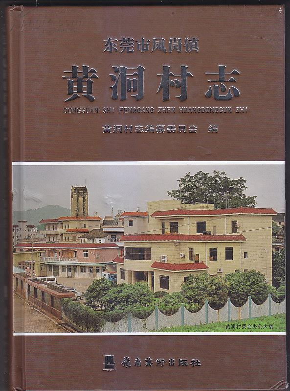 东莞市凤岗镇黄洞村志 精装本