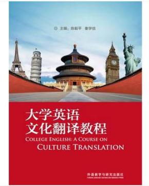 大学英语文化翻译教程_简介_作者:陈毅平,秦学