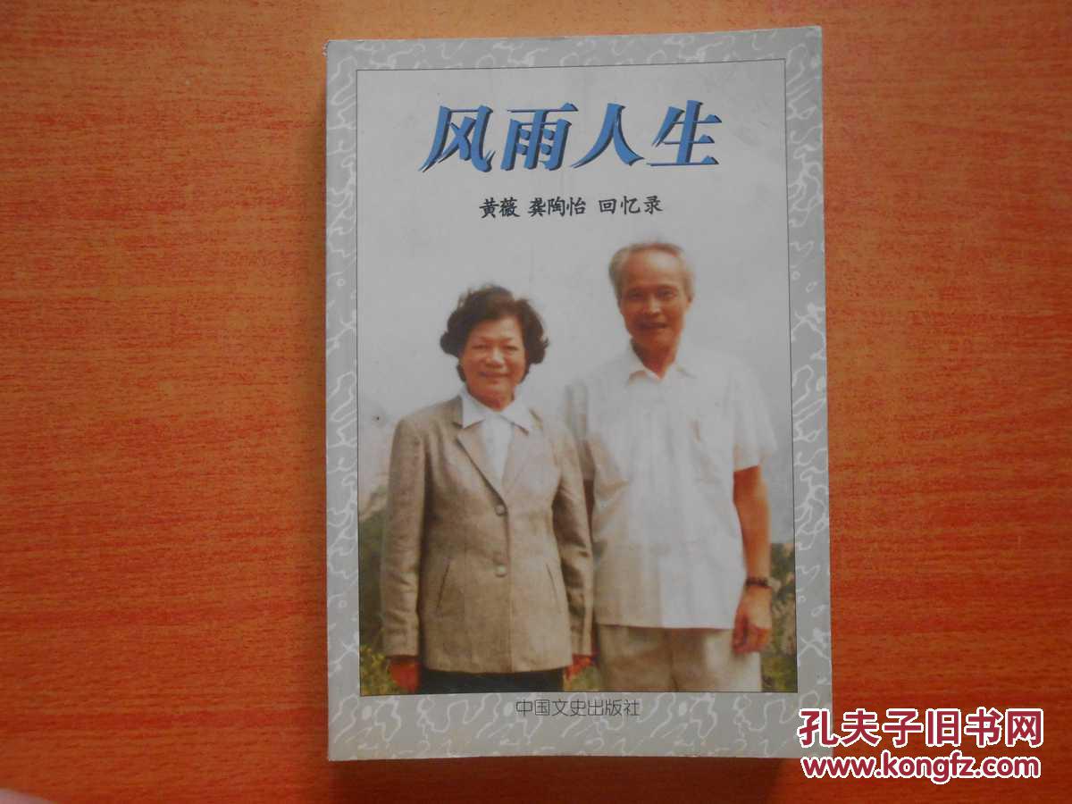 风雨人生:黄薇 龚陶怡回忆录