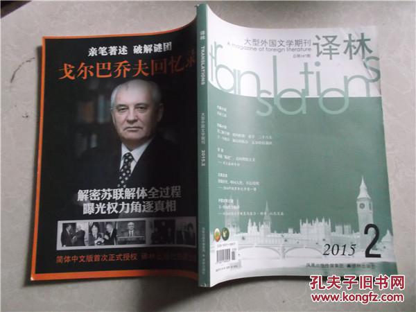 【图】大型外国文学期刊 译林 2015年第2期总