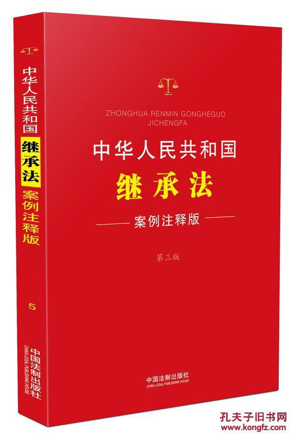 【图】中华人民共和国继承法-5-第三版-案例注