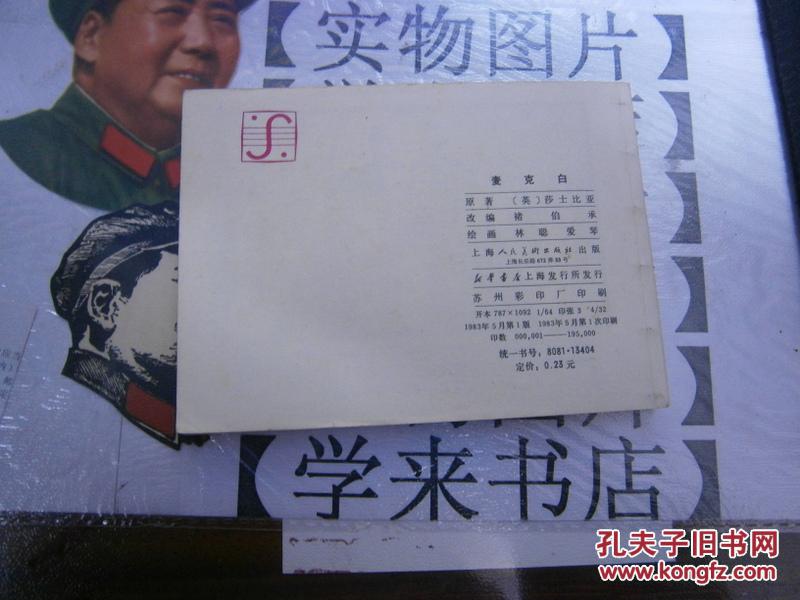 【图】连环画 小人书 莎士比亚原著 《麦克白》