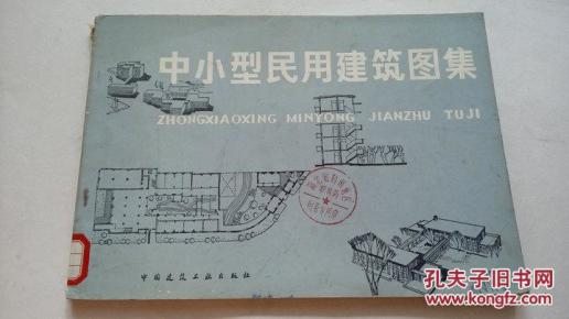中小型民用建筑图集_简介_作者:编写组_中国建