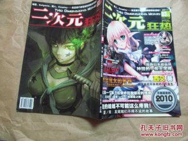 二次元狂热·2011年3月号(九五品)_简介_作者
