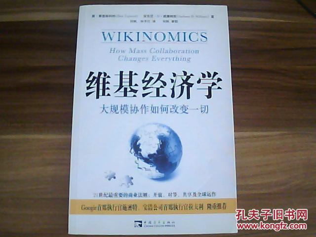 【图】维基经济学 : 大规模协作如何改变一切_