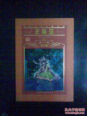 羊脂球_简介_作者:莫泊桑_上海人民美术出版社