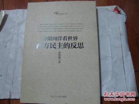 【图】冷眼向洋看世界:西方民主的反思_价格: