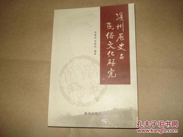 【图】滨州历史与民俗文化研究_价格:5.00