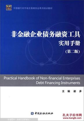 正版 中国银行间市场交易商协会系列培训教材