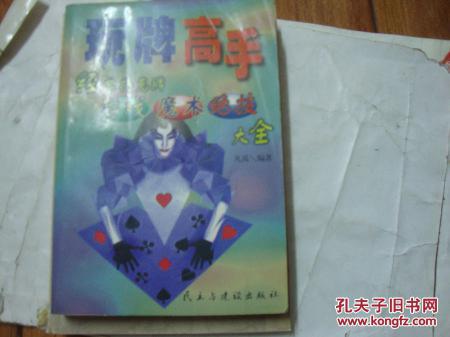 【图】玩牌高手:经典扑克牌游戏魔术绝技大全