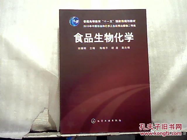 食品生物化学/普通高等教育"十一五"国家级规划教材