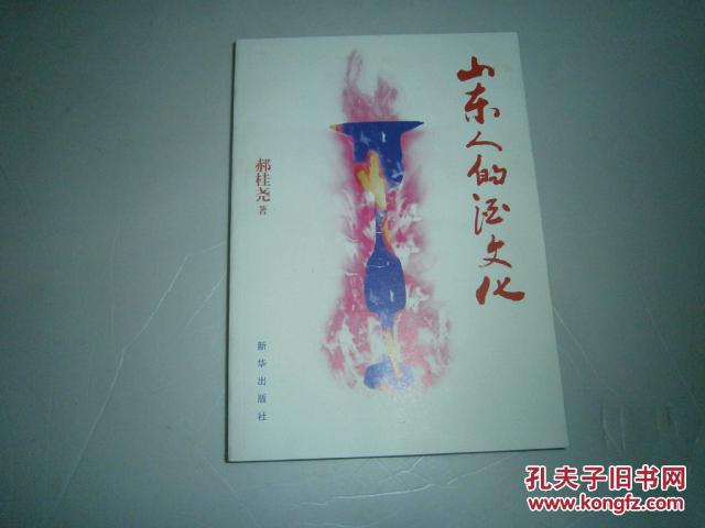 【图】山东人的酒文化 未阅 仓库书_价格:10.0