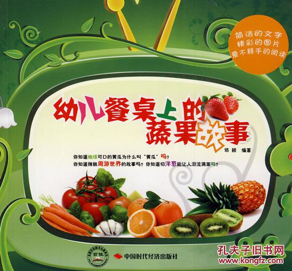 【图】幼儿餐桌上的蔬菜故事 邓颖著 中国时代