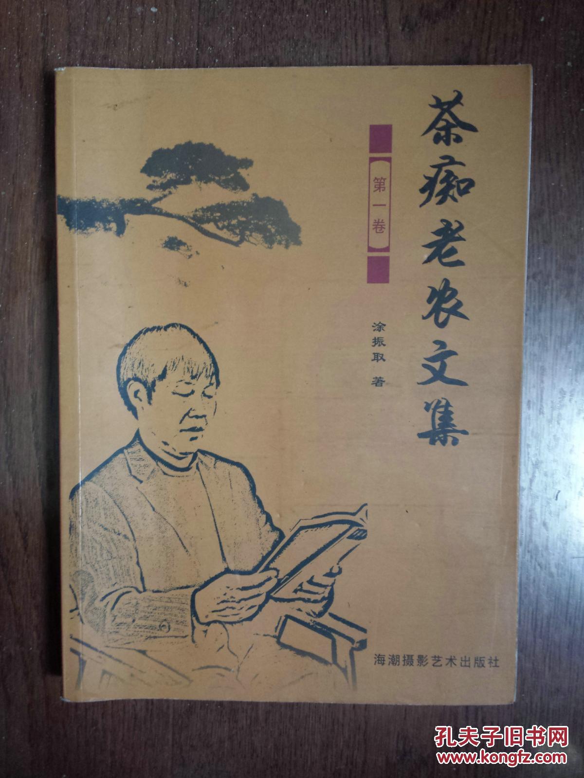 茶痴老农文集·第一卷_涂振取著_孔夫子旧书网