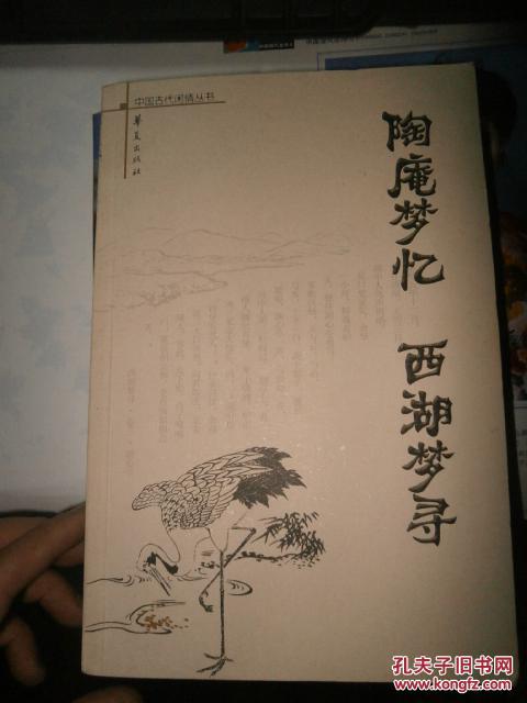 中国古代文人闲情丛书《陶庵梦忆 西湖梦寻(多古画插图【私藏 无