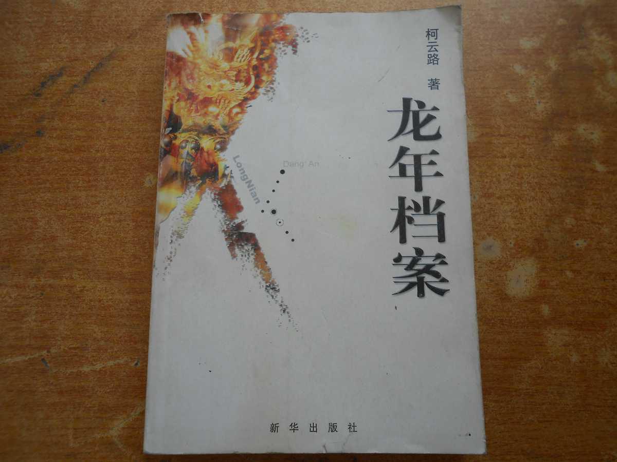 龙年档案