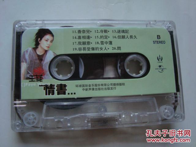 【图】磁带 王菲 情书_环球国际