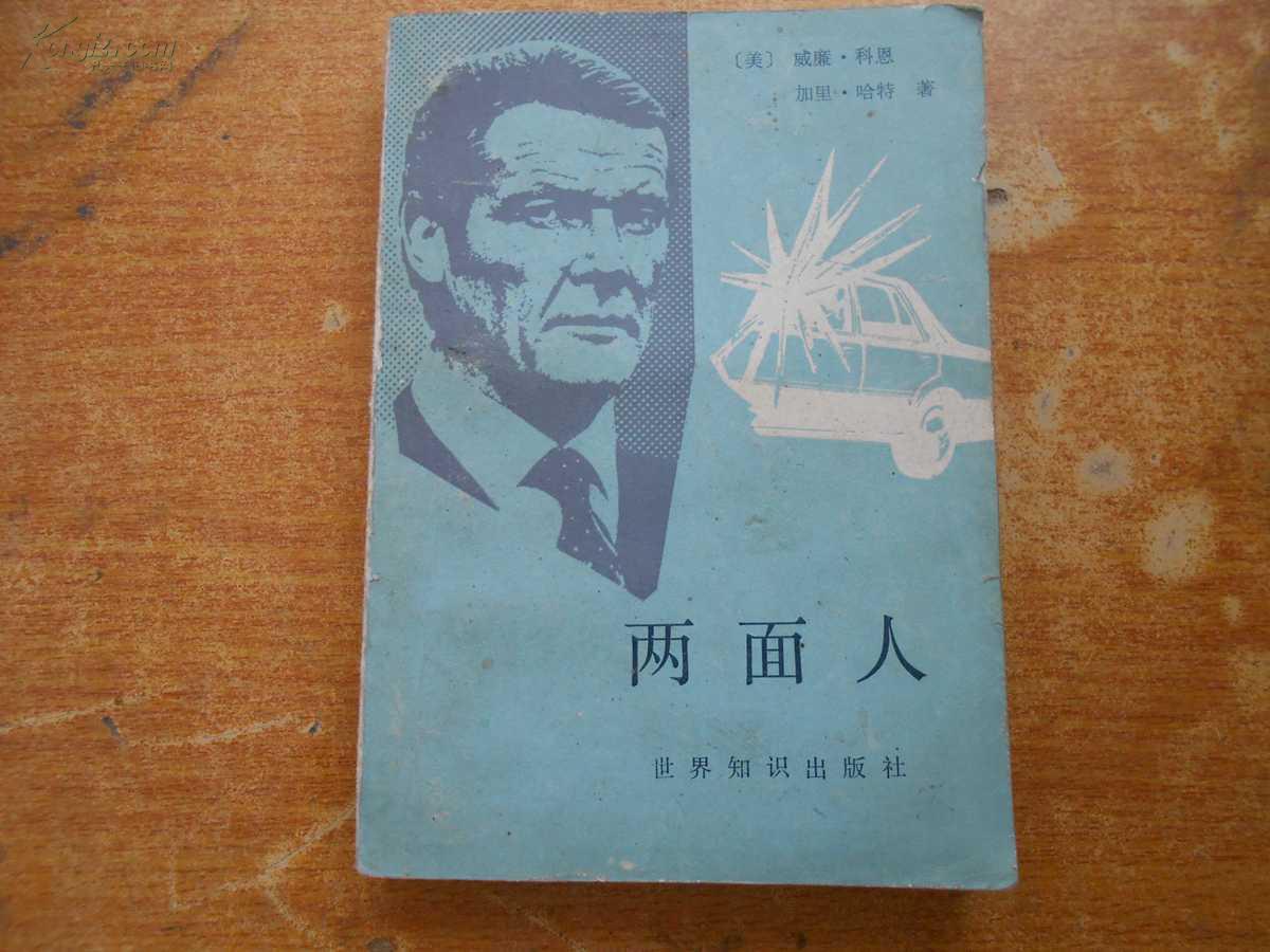 两面人 