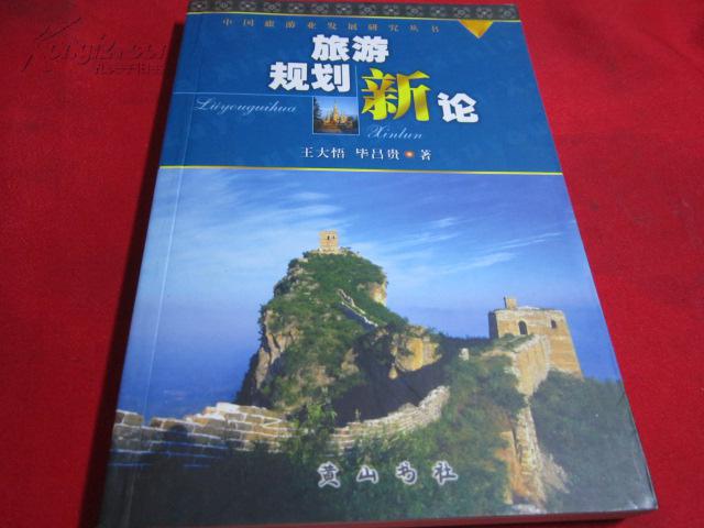 旅游规划新论【中国旅游业发展研究书籍;王大