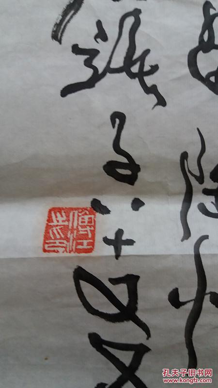 傅江石语翁书法书画陶情