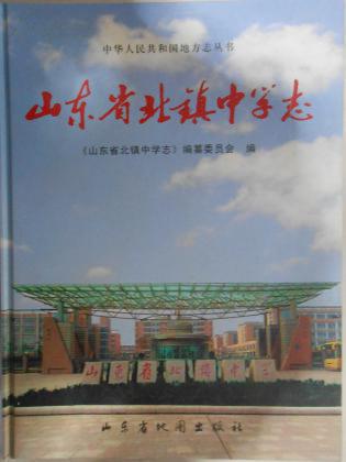 山东省北镇中学志