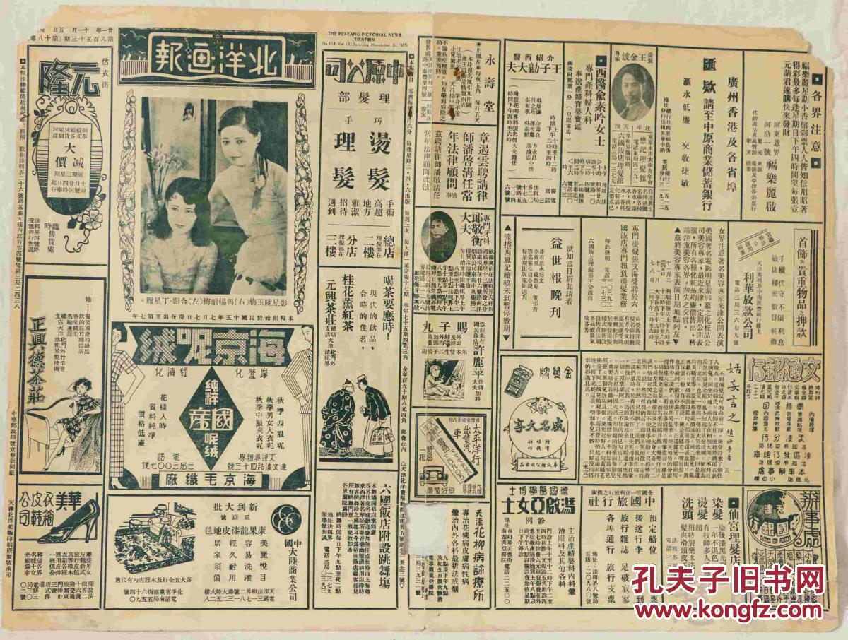 民国21年11月5日北洋画报报纸一张内容影星陈玉梅与杨耐梅上海王依云