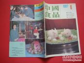 中国食品1987年第1期