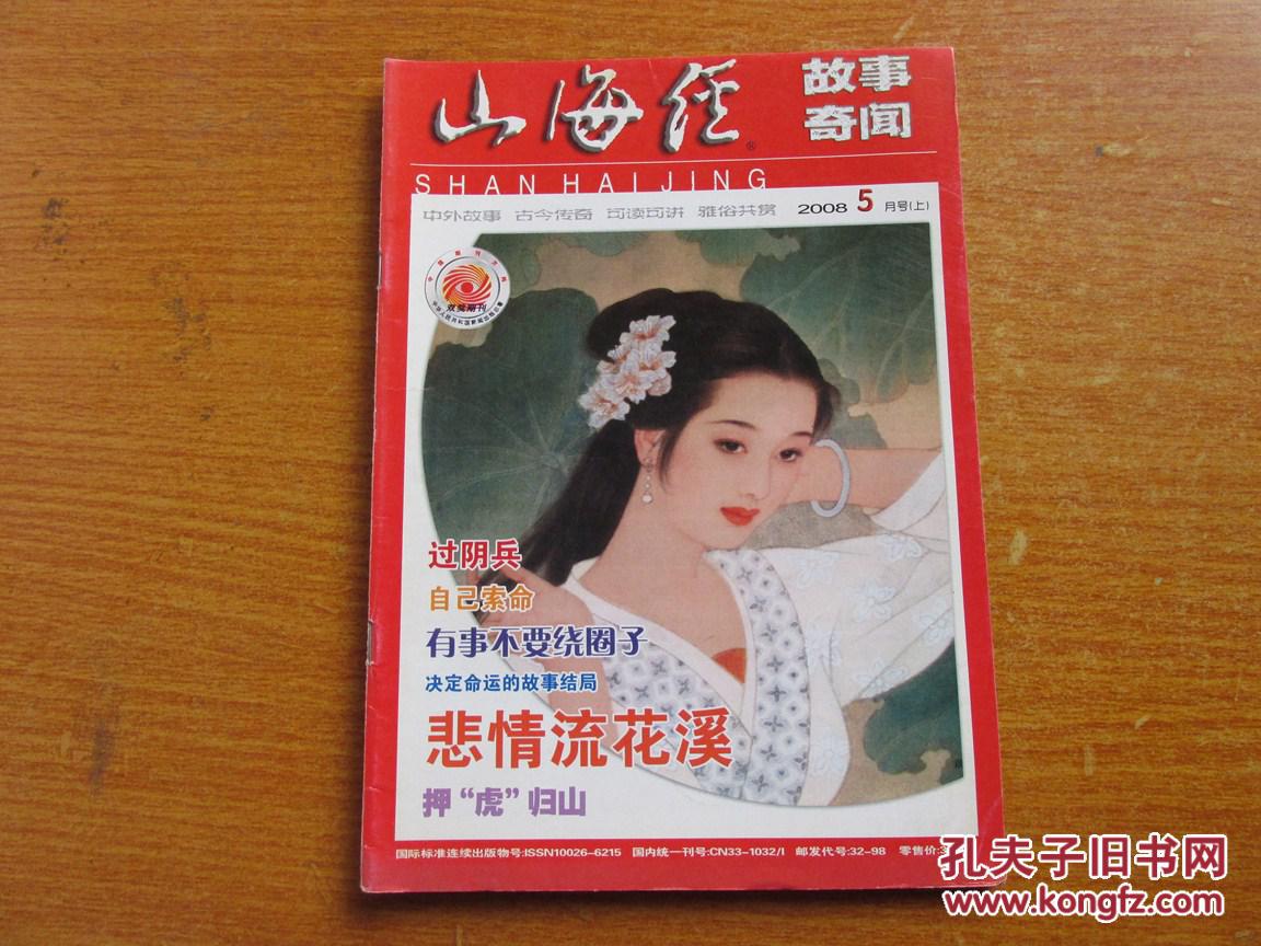 【图】山海经杂志.故事奇闻(2008年5月号上,总