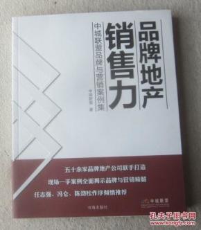 品牌地产销售力:中城联盟品牌与营销案例集(无