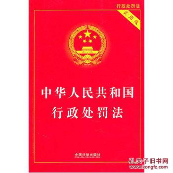 【图】中华人民共和国行政处罚法(实用版)_价