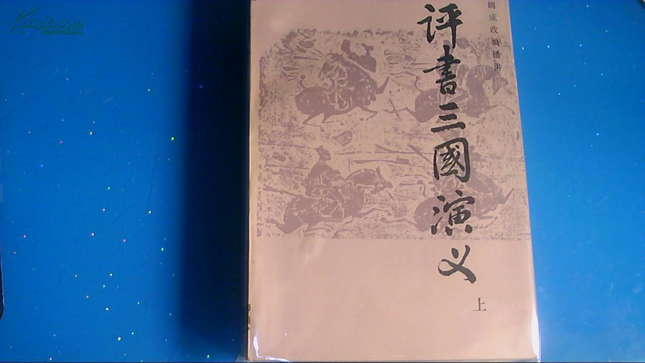 【云南版稀见评书】评书三国演义上册