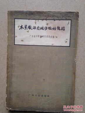 木萸散治疗破伤风的经验 k14_简介_作者:广东