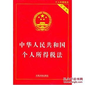 中华人民共和国个人所得税法(实用版)_简介_作