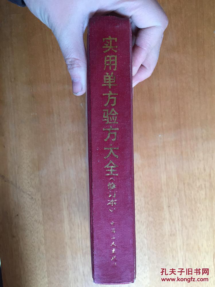 【图】实用单方验方大全:修订本_价格:30.00