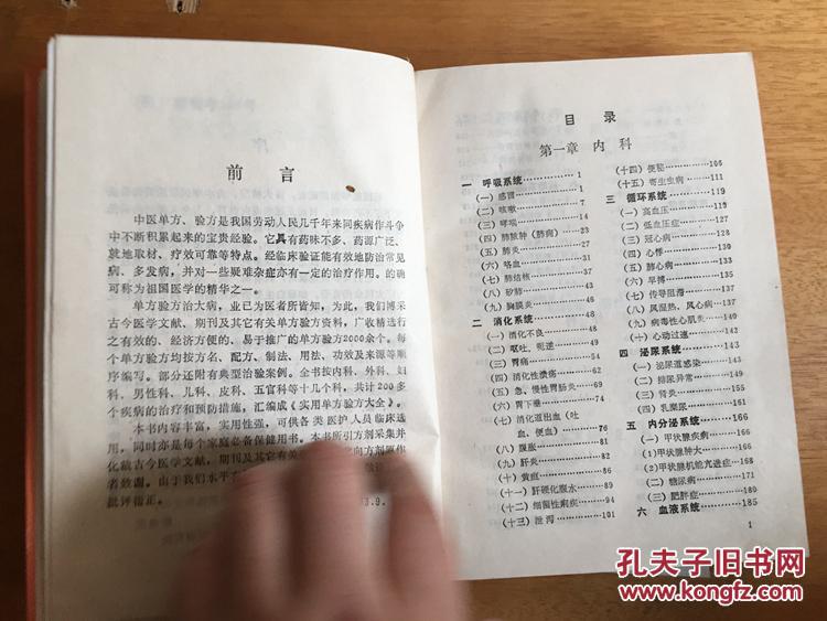 【图】实用单方验方大全:修订本_价格:30.00