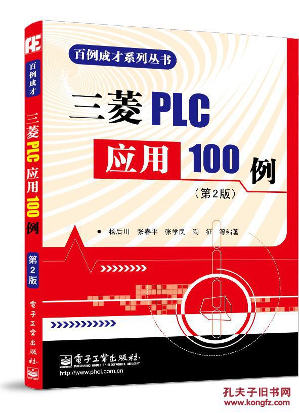 【图】三菱PLC应用100例(第2版)_价格:69.00