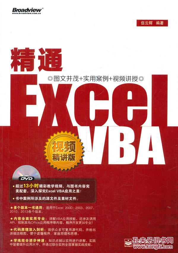 【图】精通Excel VBA(视频精讲版)(含DVD光盘